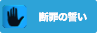断罪の誓いの画像
