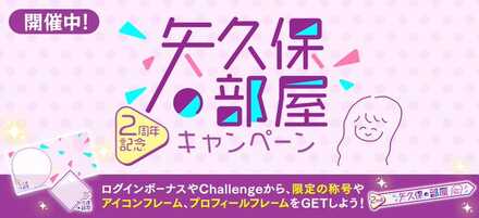 矢久保の部屋2周年記念キャンペーン
