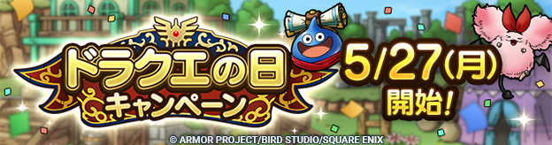 ドラクエの日キャンペーン