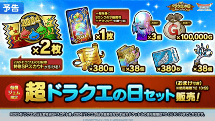 超ドラクエの日セット