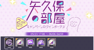 矢久保の部屋2周年記念ログインボーナス