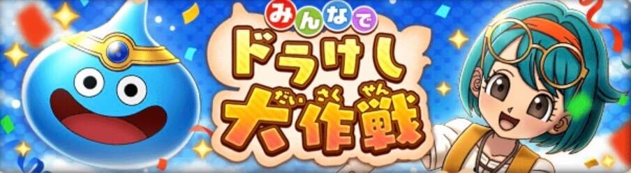 感謝のドラけしキャンペーン