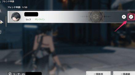 フレンド承認チェックマーク