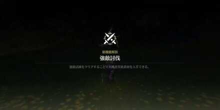 強敵討伐ポップアップ