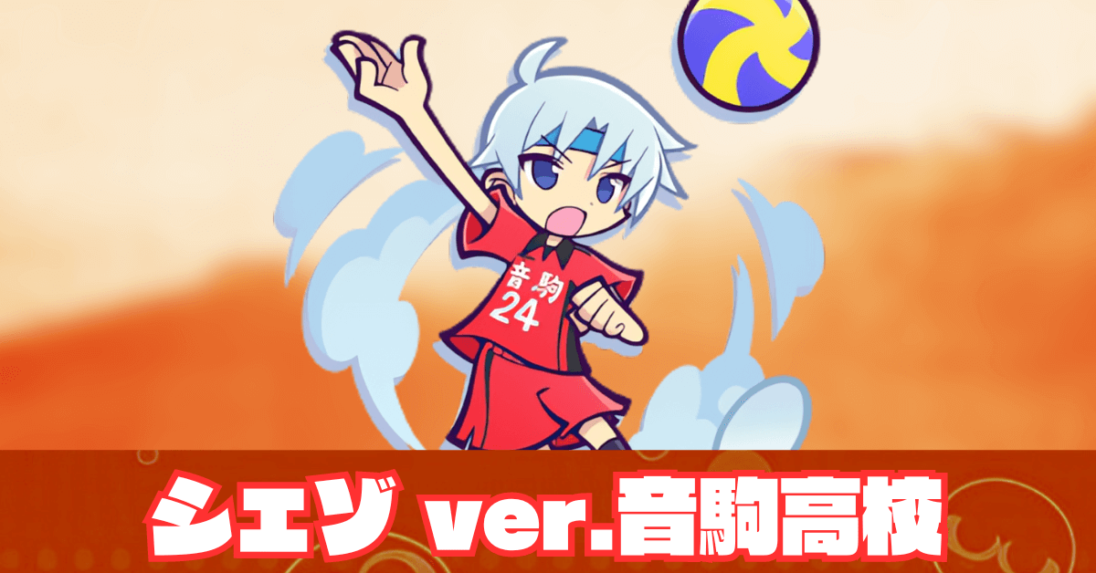 シェゾ ver.音駒高校