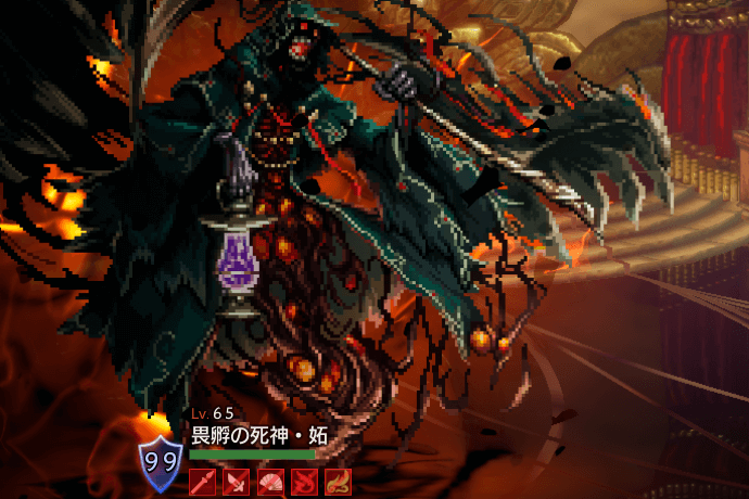 畏孵の死神・妬