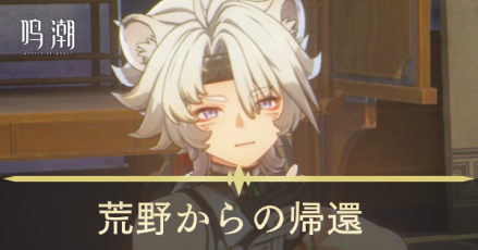 荒野からの帰還のアイキャッチ