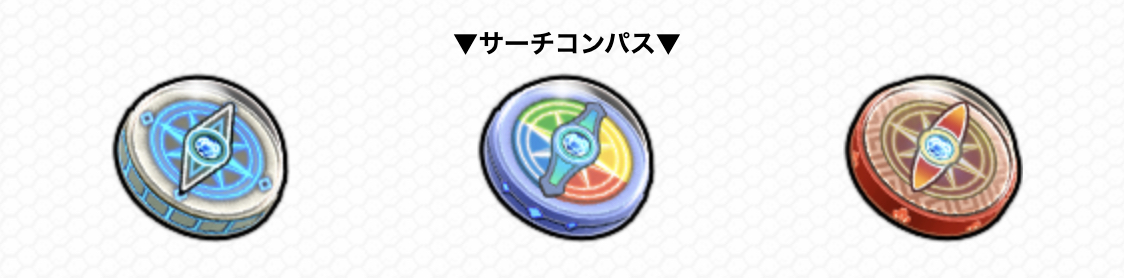 サーチコンパス