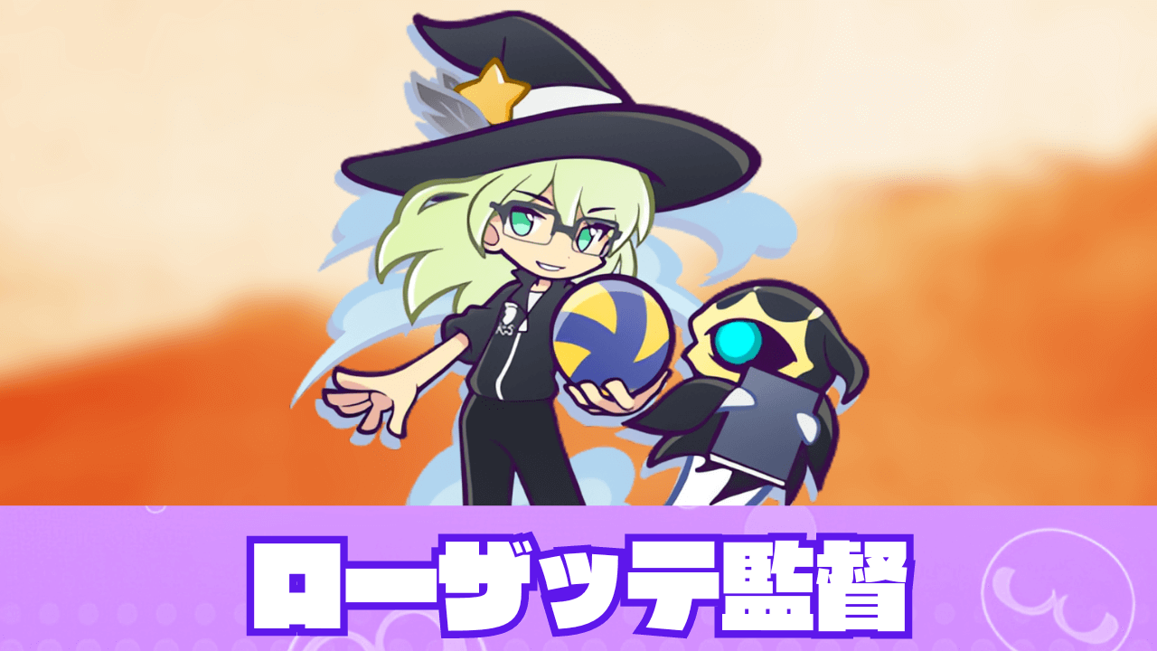 ローザッテ監督