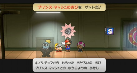 プリンス・マッシュのおび