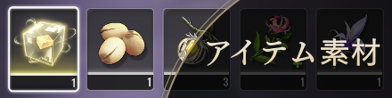 アイテム