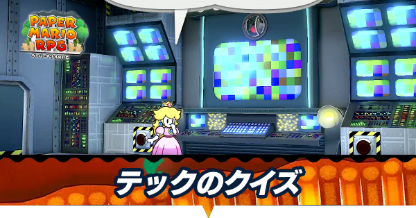 テックのクイズ