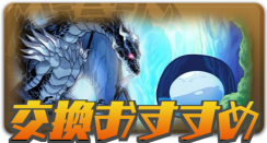 交換おすすめ