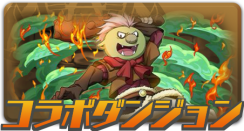 コラボダンジョン