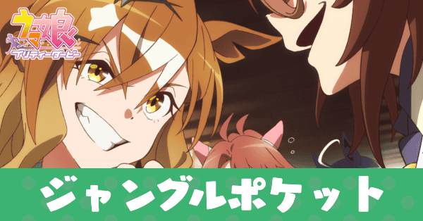 ［新時代を開く者］ジャングルポケットのアイキャッチ画像