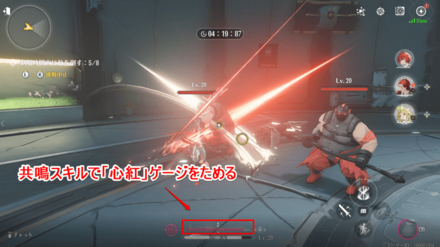 共鳴スキルで「心紅」ゲージをためる