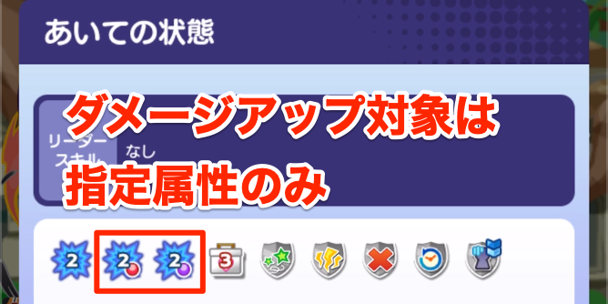 指定属性被ダメージアップ