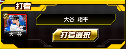 打者メニューから「打者選択」を選択