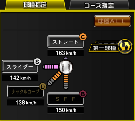 対戦投手メニューから「球種・コース指定」を選択