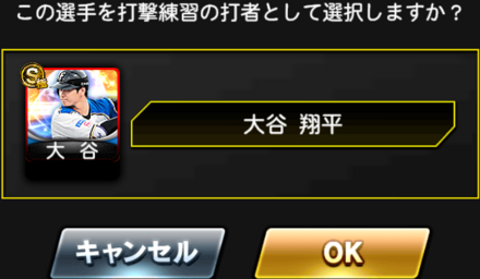 打者一覧から使用する打者を選択
