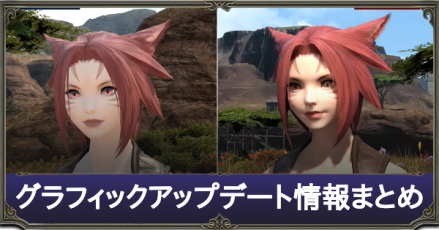 グラフィックアップデートまとめ