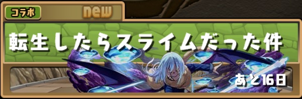 コラボダンジョン「転生したらスライムだった件」