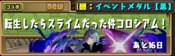 転生したらスライムだった件コロシアム