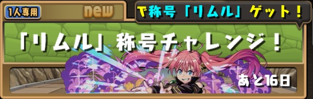 リムル称号チャレンジ