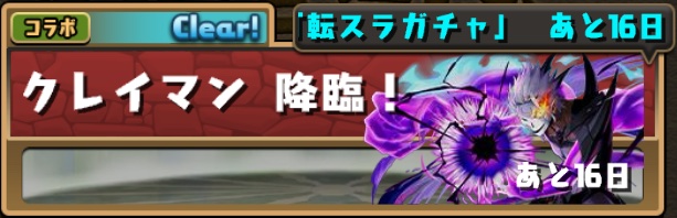 クレイマン降臨