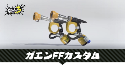 ガエンFFカスタム