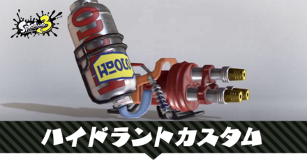 ハイドラントカスタム