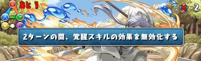 覚醒無効、消せない回復スキルは必須