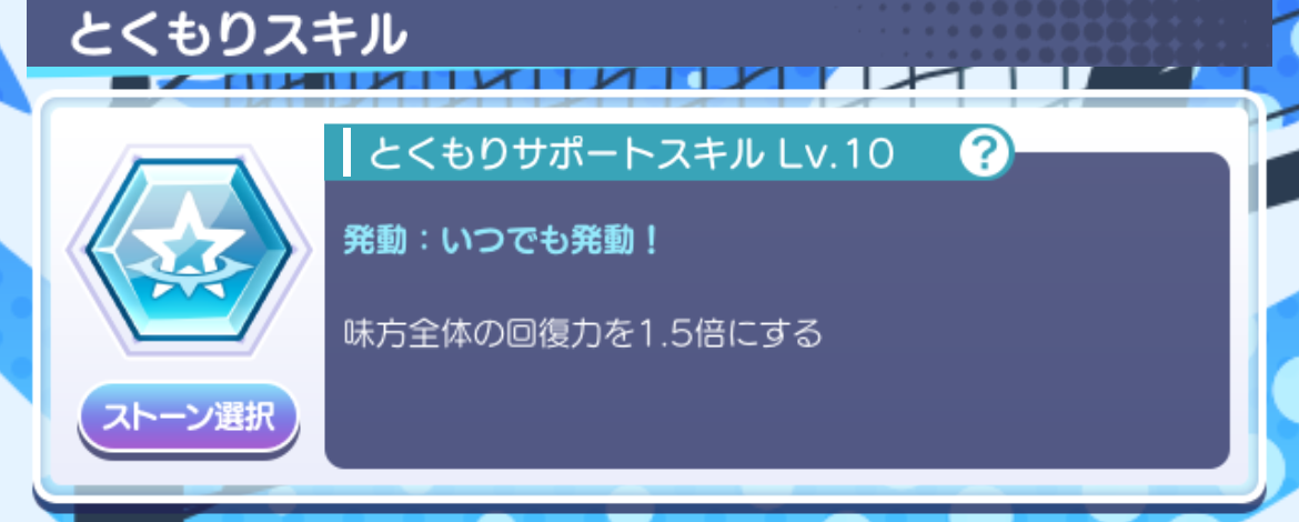 とくもりサポートスキル