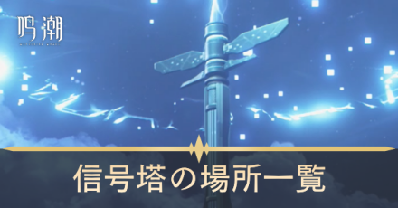 信号塔の場所一覧