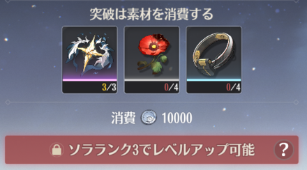 キャラの上限突破2