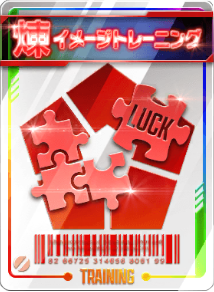 イメージトレーニング