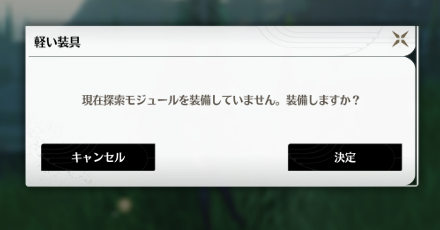 モジュール装備