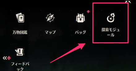 探索モジュールメニュー