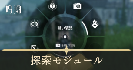 探索モジュール