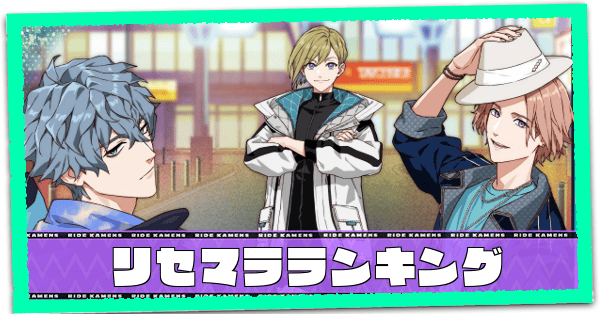 リセマラランキング