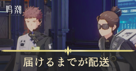 届けるまでが配送