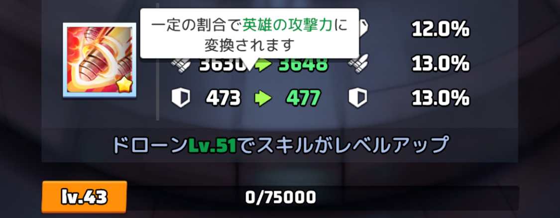 ドローンのステータス