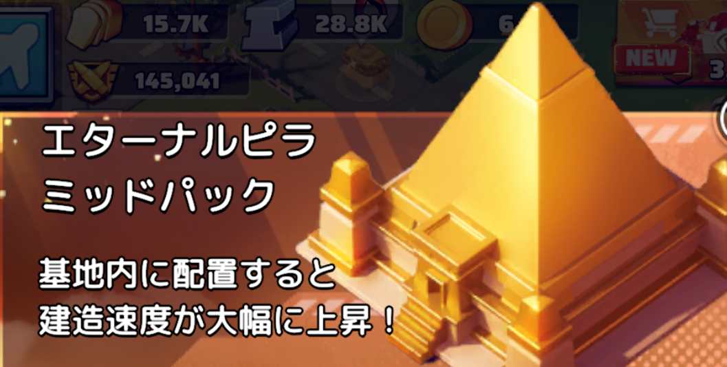 エターナルピラミッドで建造速度が上昇