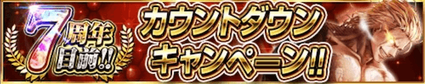 7周年目前キャンペーン