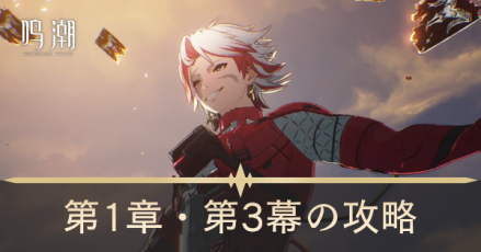 柵を奔らせて残星を候ふの攻略チャート