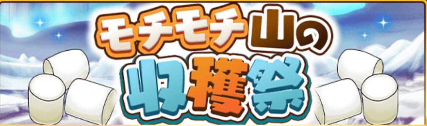 モチモチ山の収穫祭