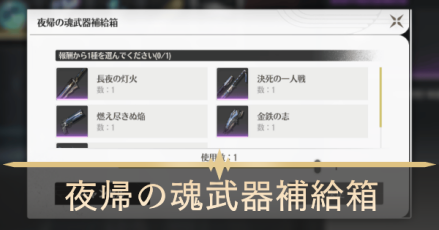 夜帰の魂武器補給箱
