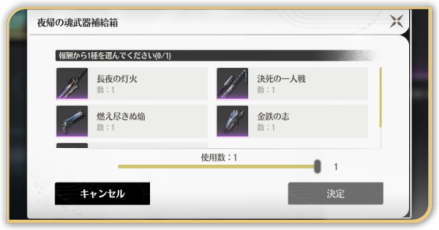 夜帰の魂武器補給箱