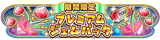 プレミアムジェムパック