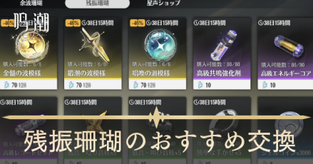 残振珊瑚のおすすめ交換